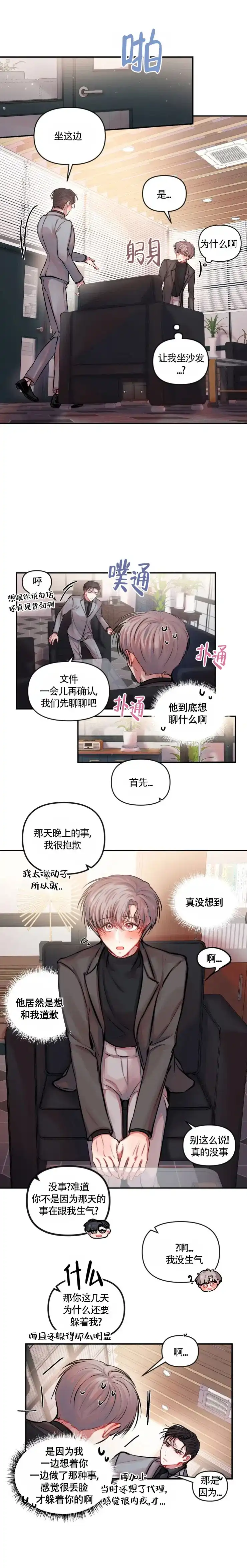 《恋爱合同工》第25话 第3页