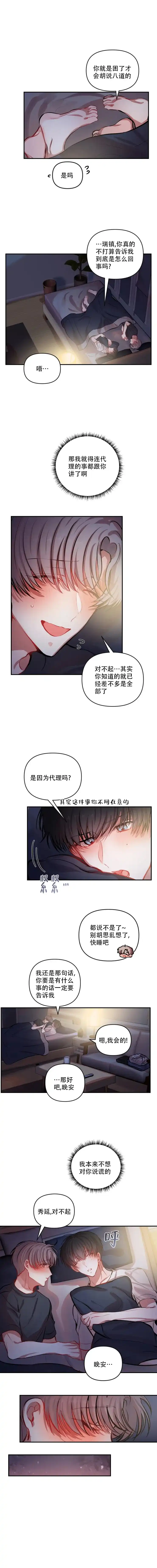《恋爱合同工》第39话 第3页