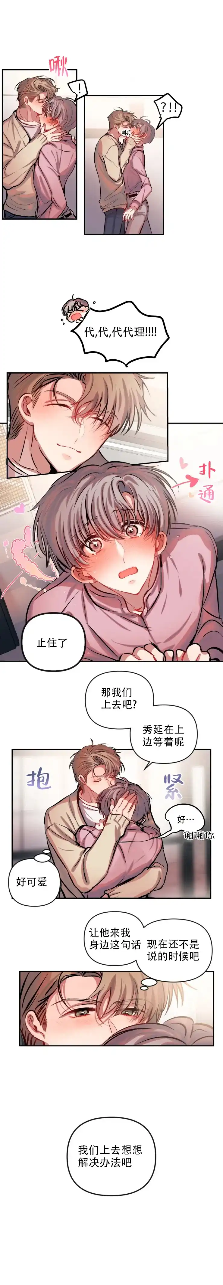 《恋爱合同工》第55话 第3页