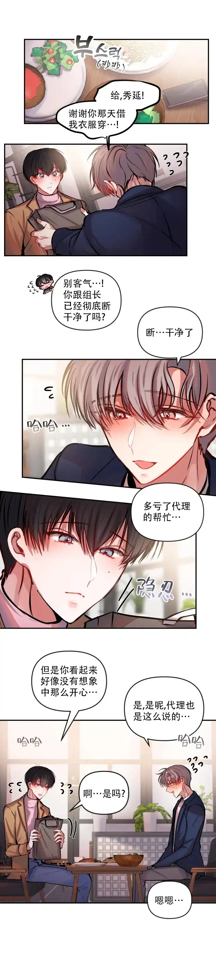 《恋爱合同工》第60话 第4页