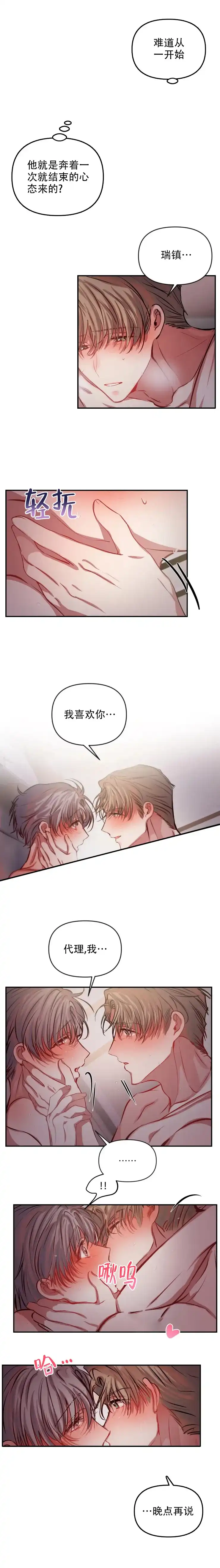 《恋爱合同工》第65话 第2页