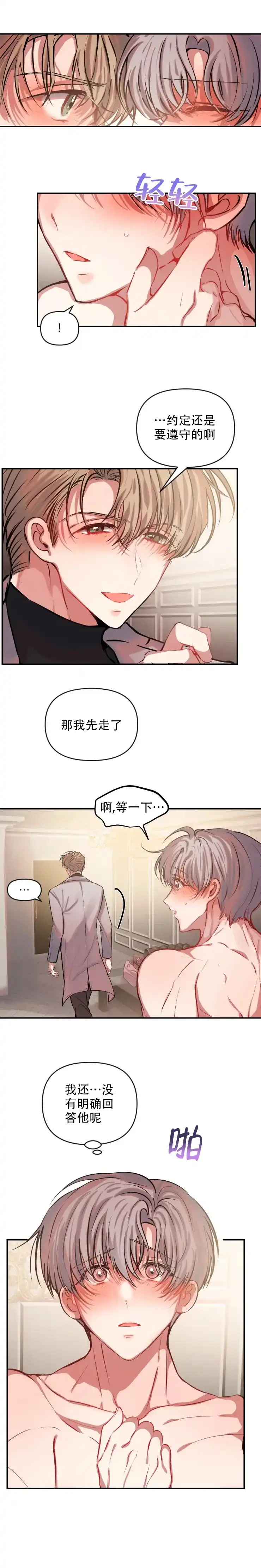 《恋爱合同工》第65话 第4页