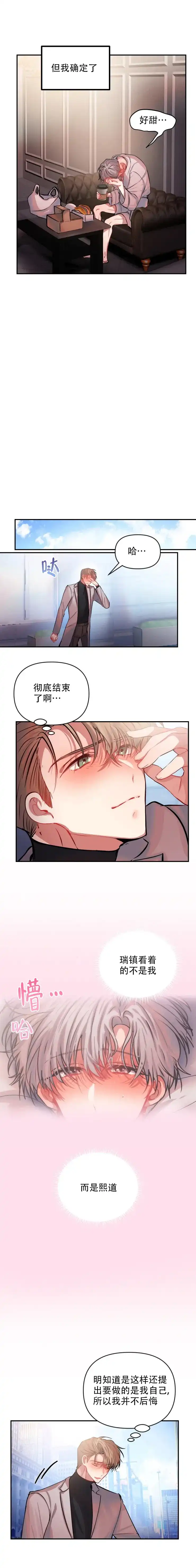 《恋爱合同工》第66话 第3页