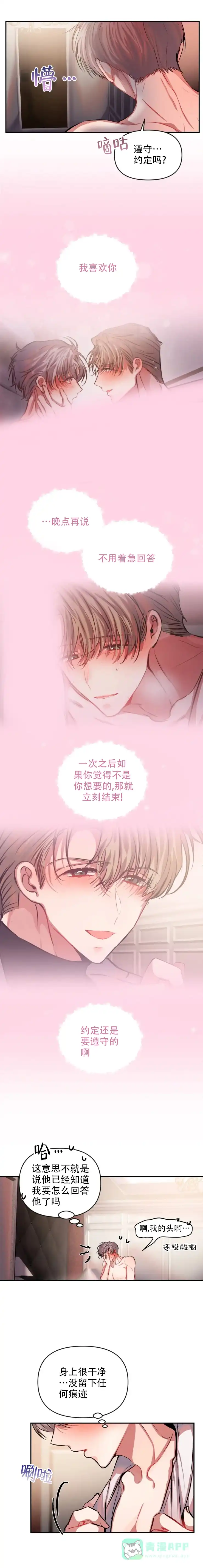 《恋爱合同工》第66话 第1页