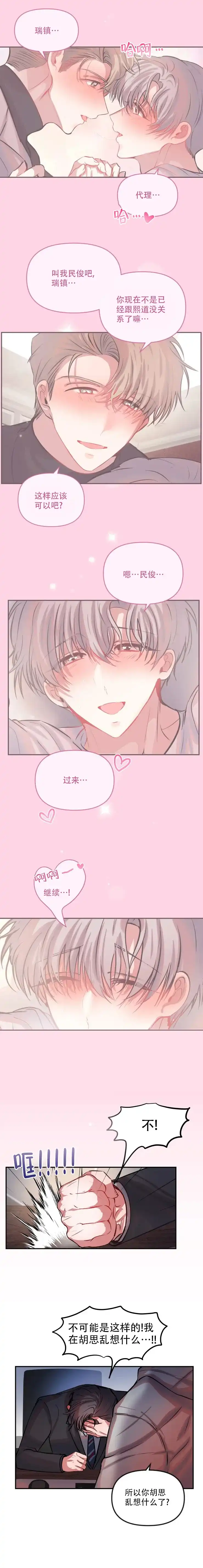 《恋爱合同工》第68话 第3页
