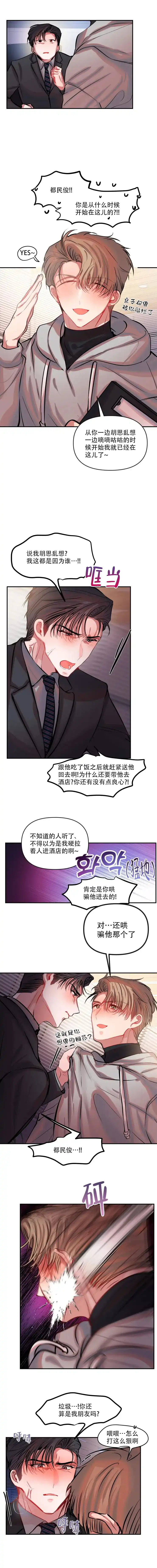 《恋爱合同工》第68话 第4页