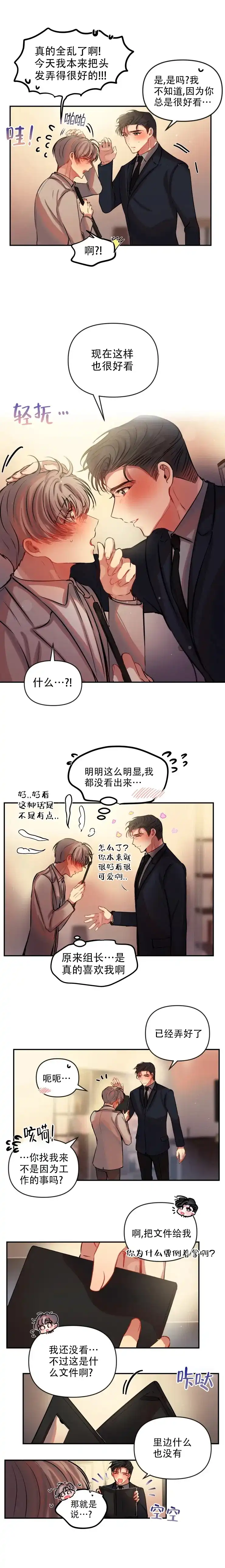 《恋爱合同工》第72话 第3页