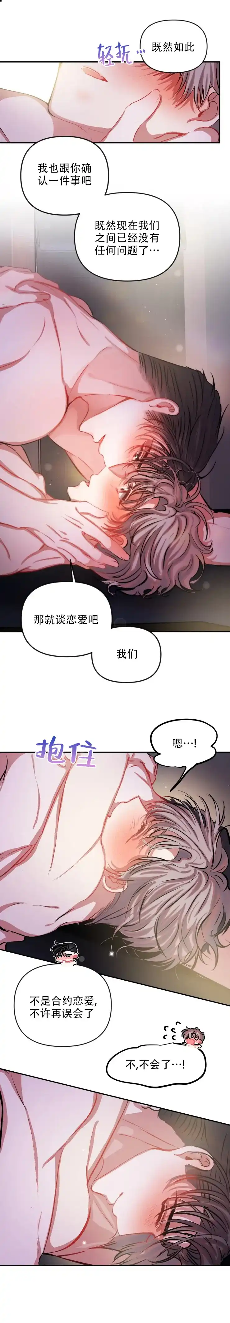 《恋爱合同工》第74话 第2页