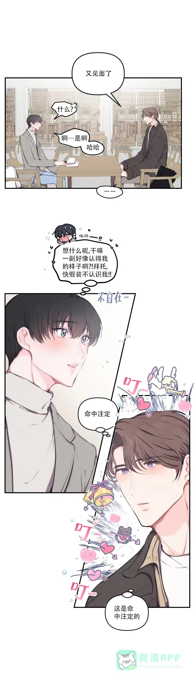 《恋爱合同工》第84话 第1页