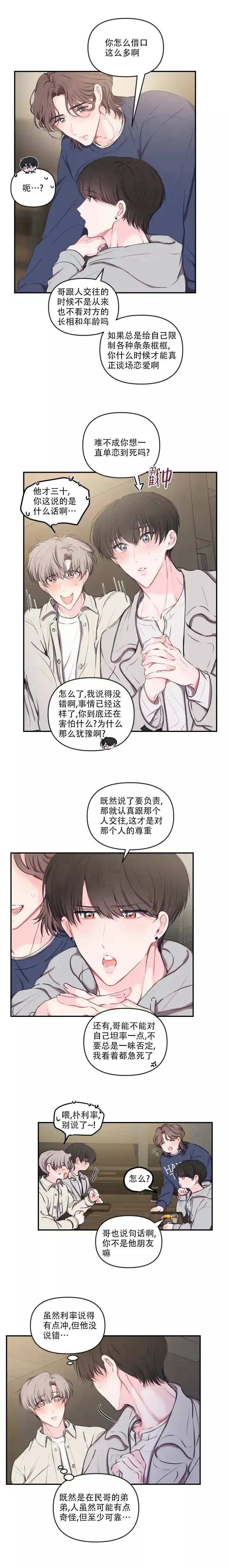 《恋爱合同工》第90话 第4页