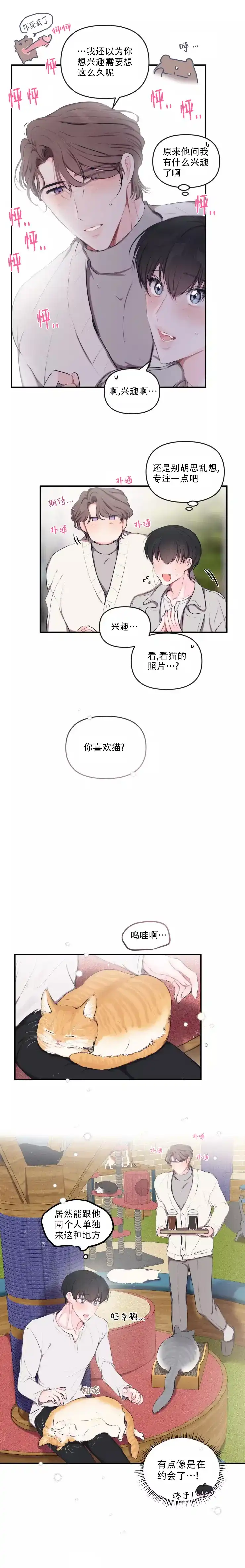 《恋爱合同工》第91话 第4页