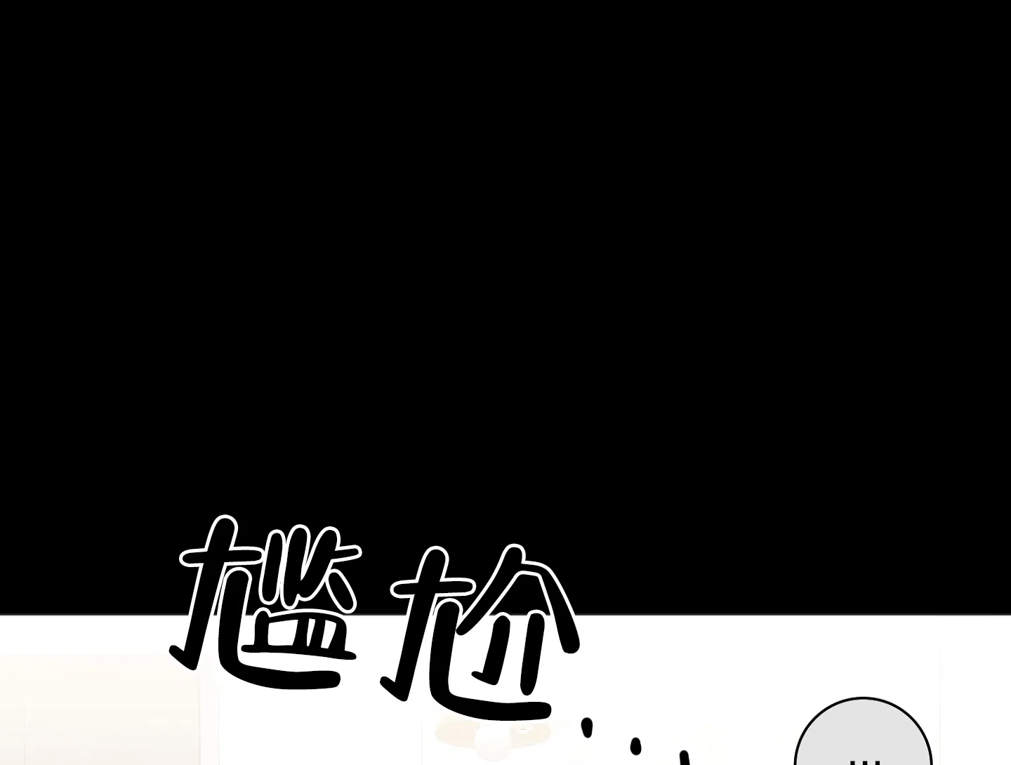 《恋爱进行中》第13话 第13页
