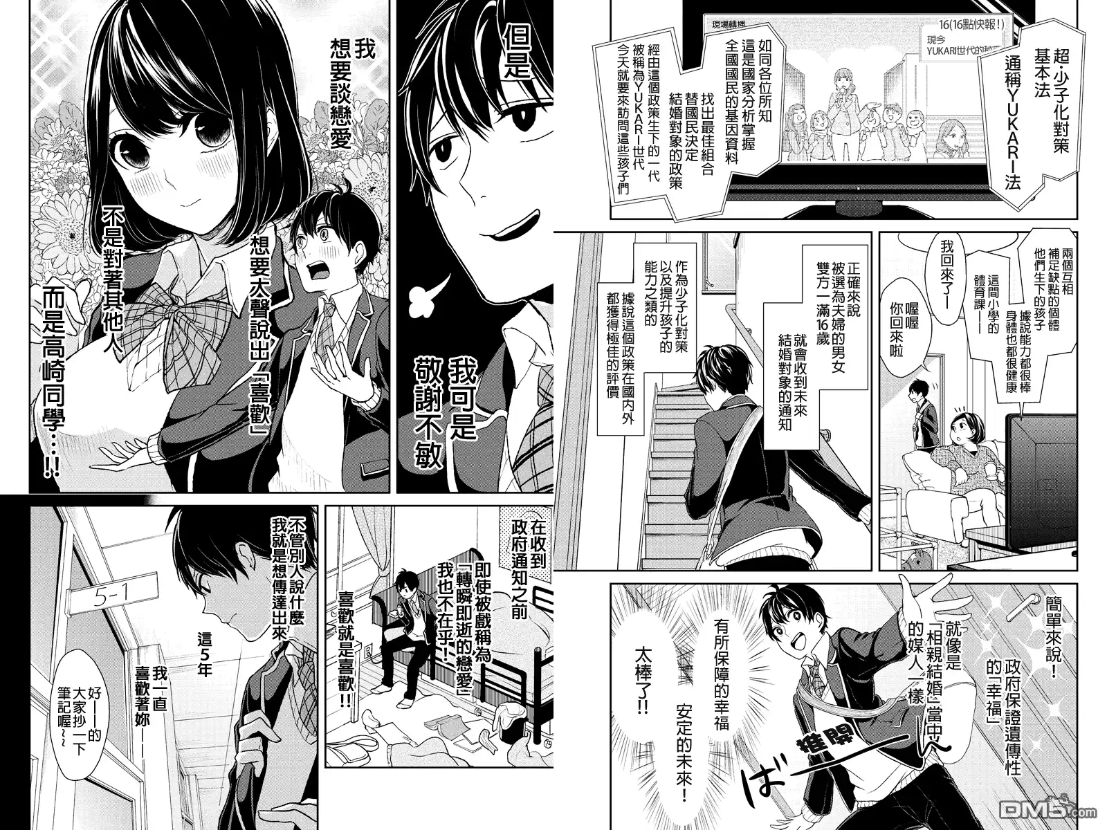 《恋爱禁止的世界》第1话 第5页