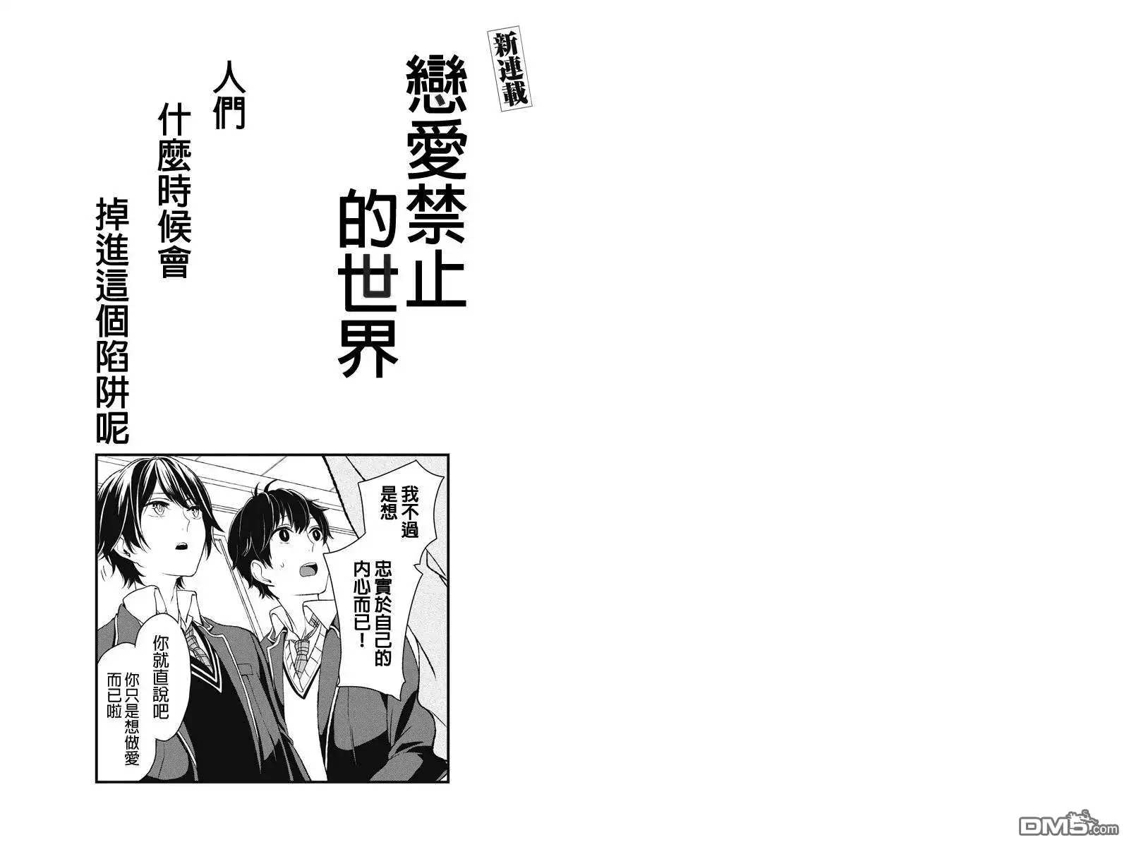《恋爱禁止的世界》第1话 第1页