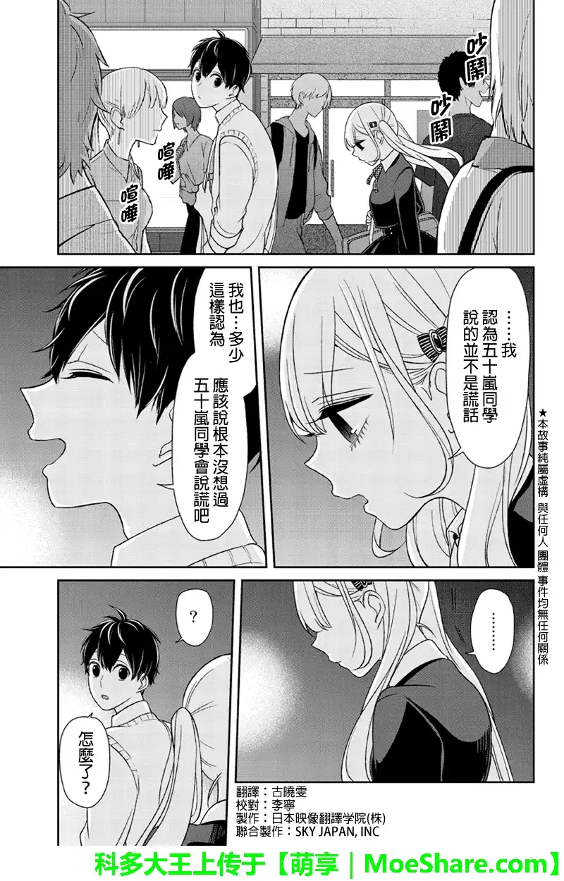 《恋爱禁止的世界》第100话 第3页
