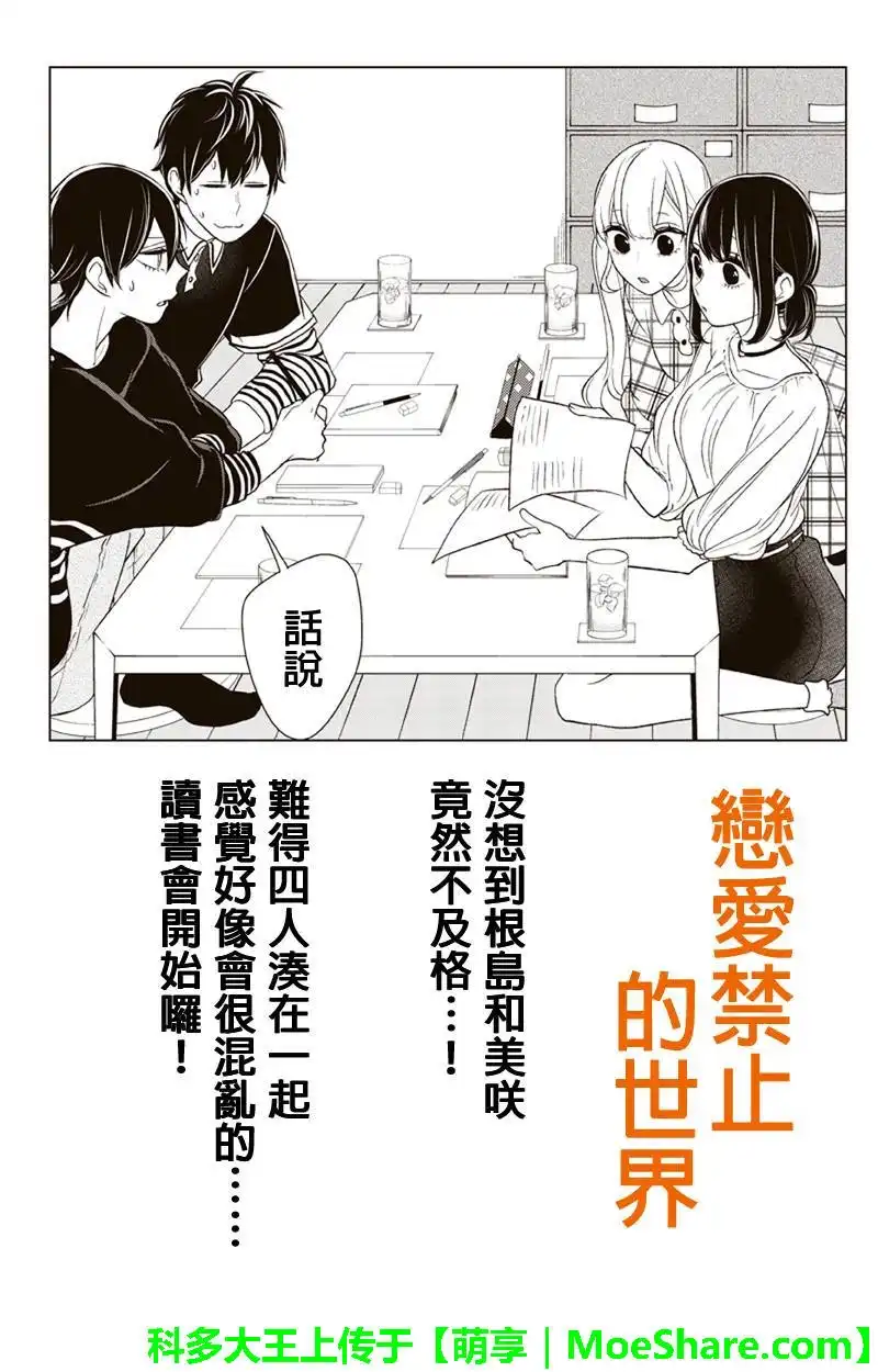 《恋爱禁止的世界》第102话 第1页