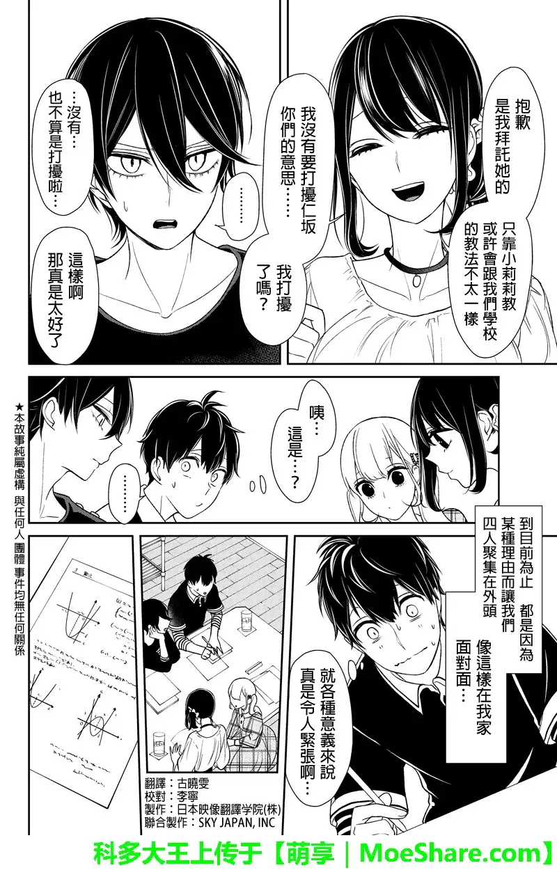 《恋爱禁止的世界》第102话 第2页