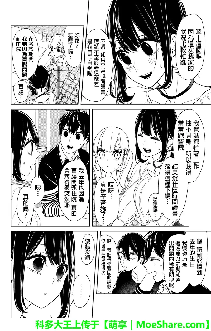 《恋爱禁止的世界》第102话 第4页