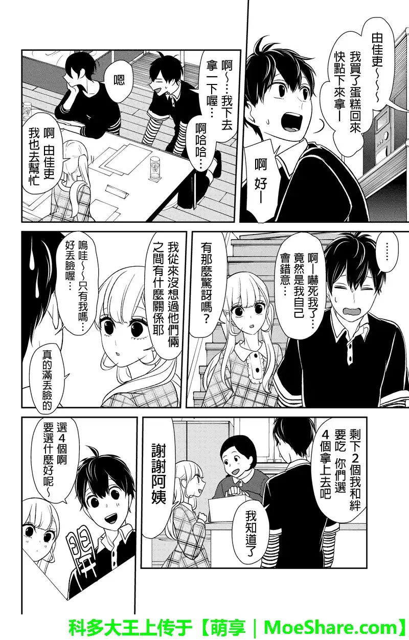 《恋爱禁止的世界》第103话 第7页