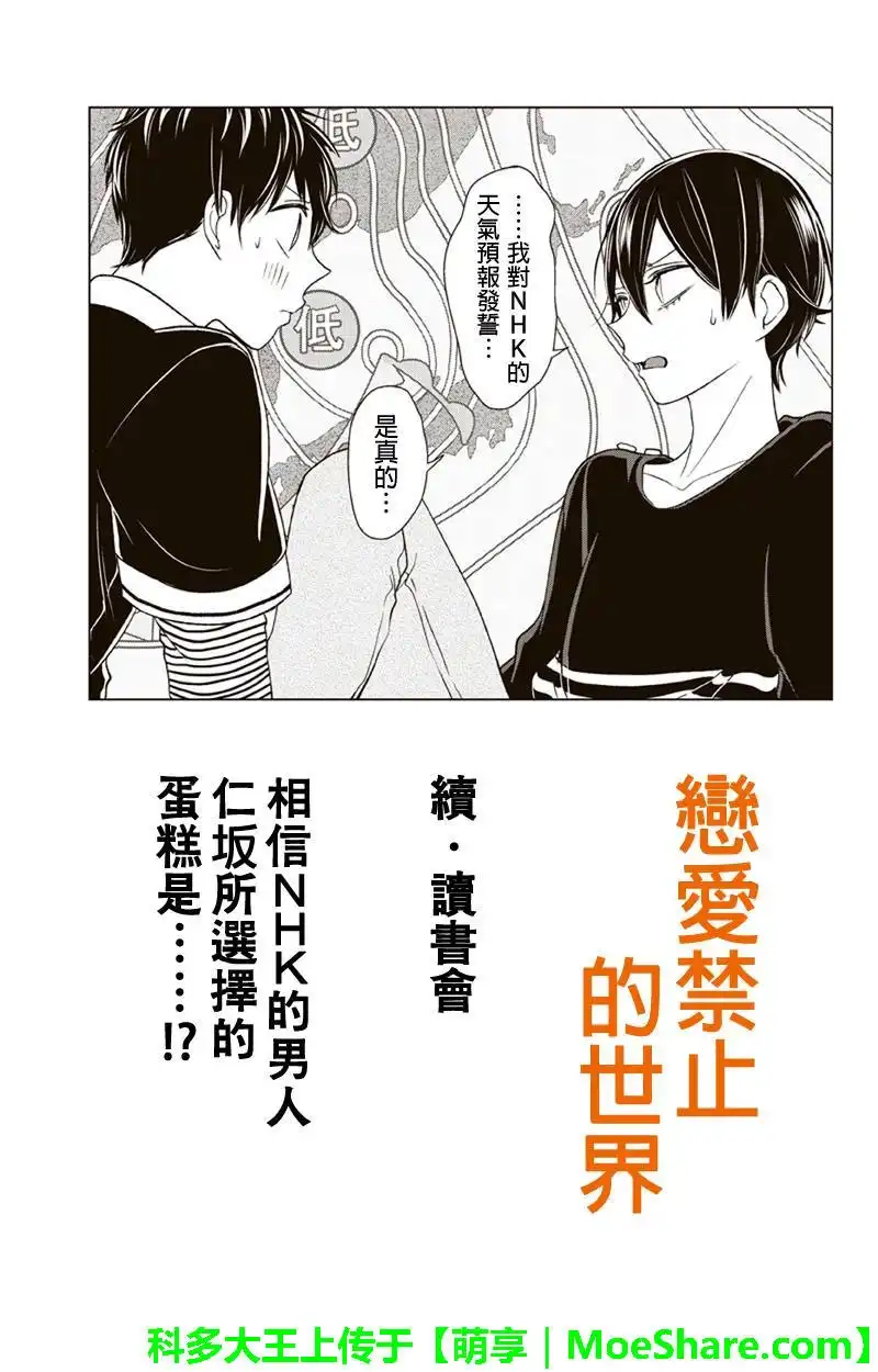 《恋爱禁止的世界》第105话 第1页