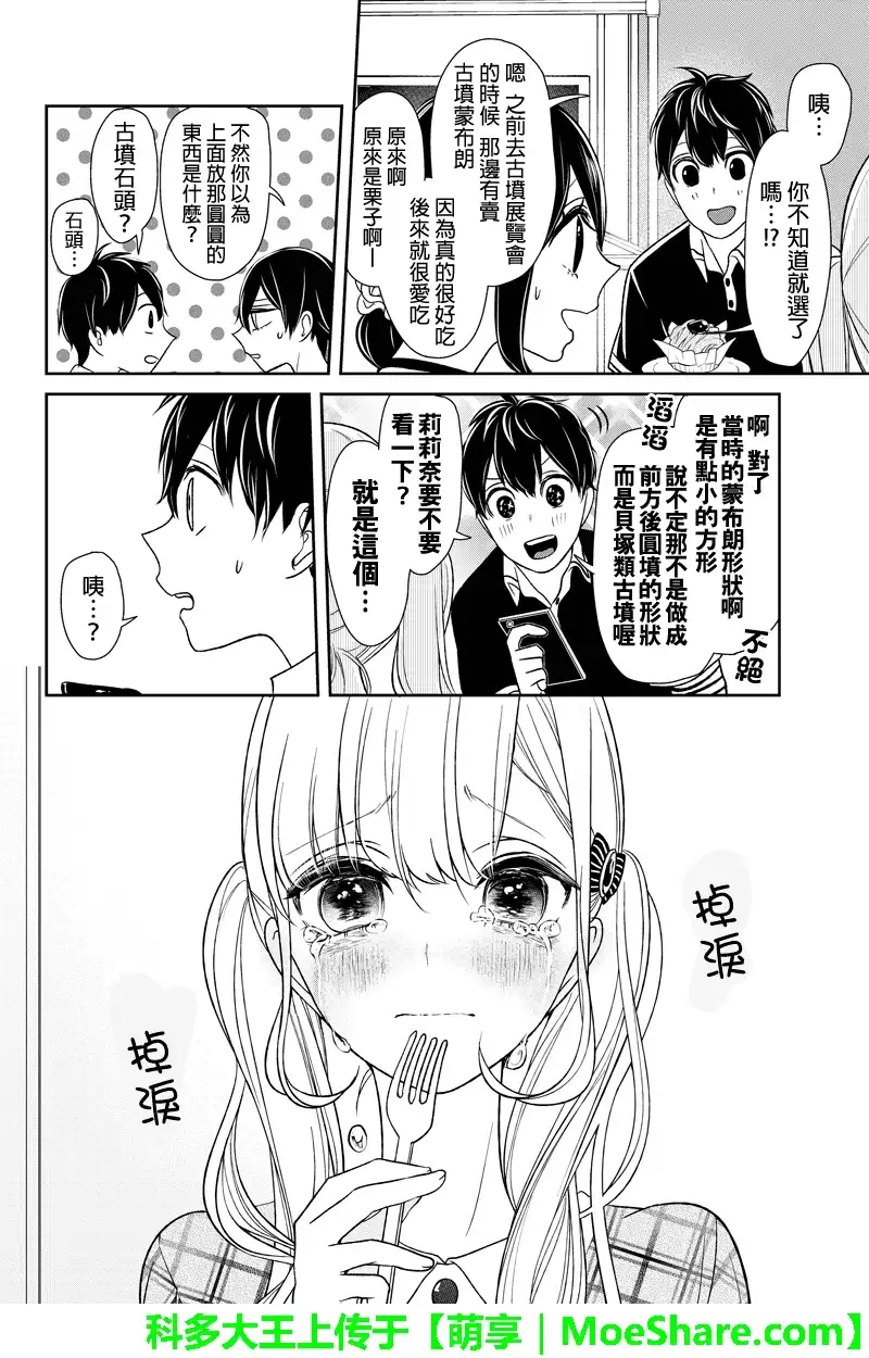 《恋爱禁止的世界》第105话 第4页