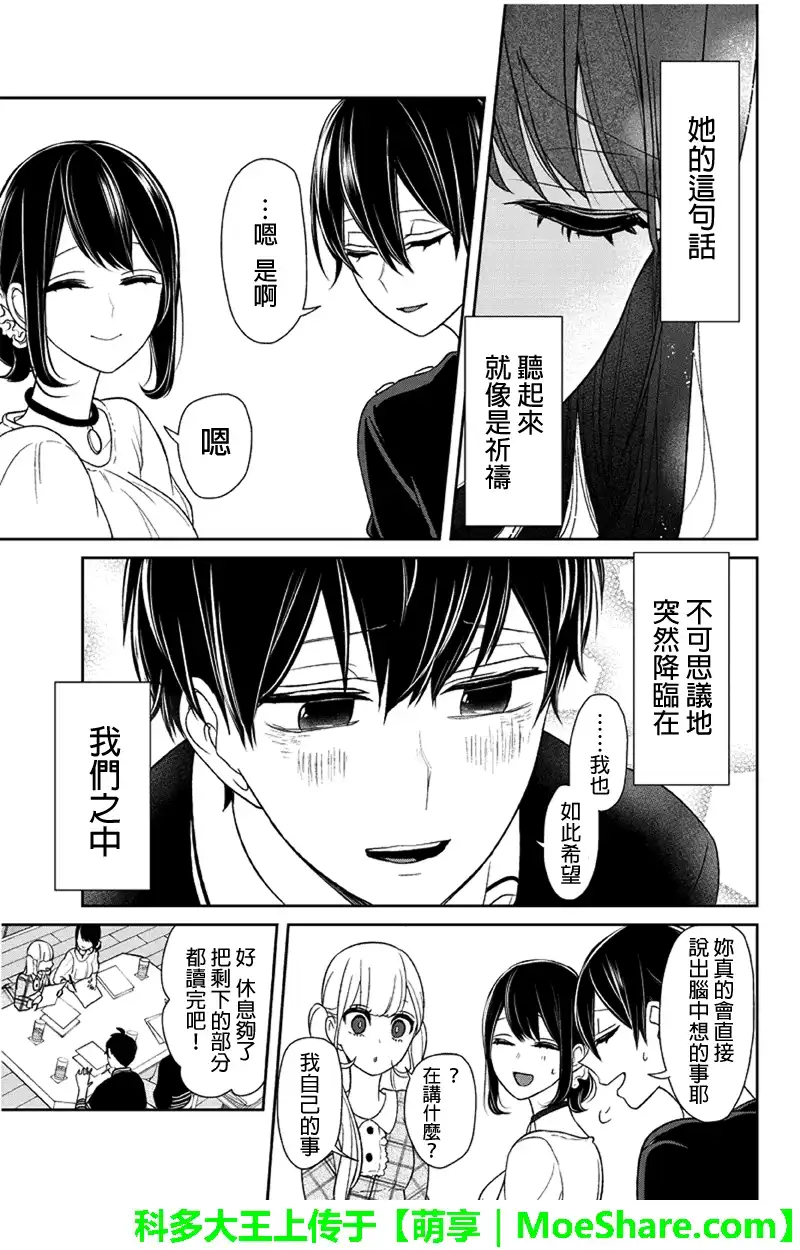 《恋爱禁止的世界》第105话 第9页
