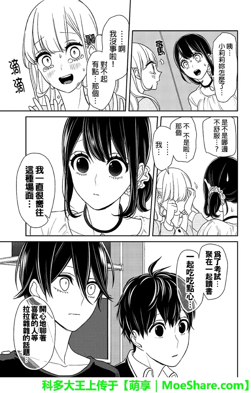 《恋爱禁止的世界》第105话 第5页