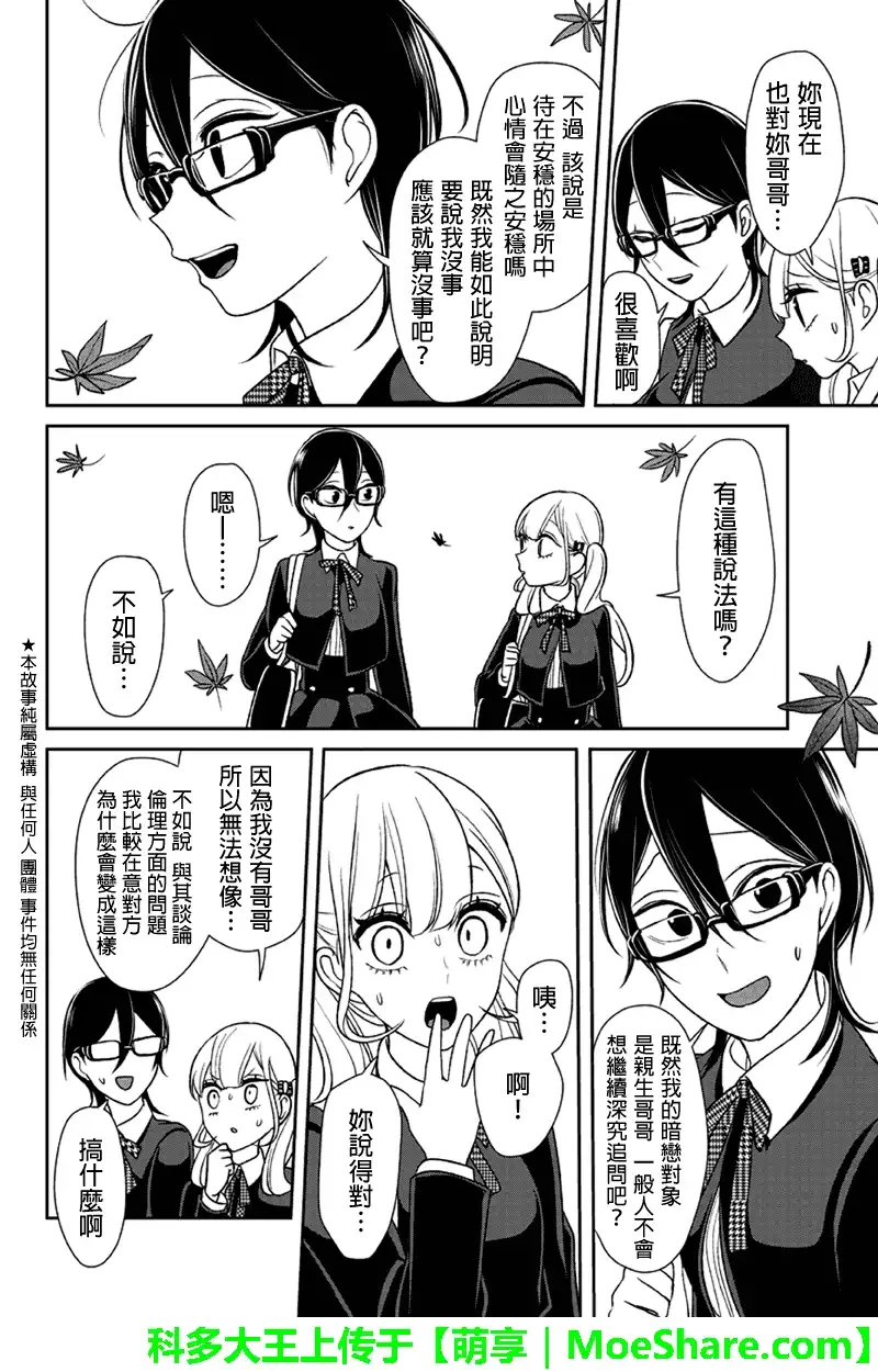 《恋爱禁止的世界》第107话 第2页