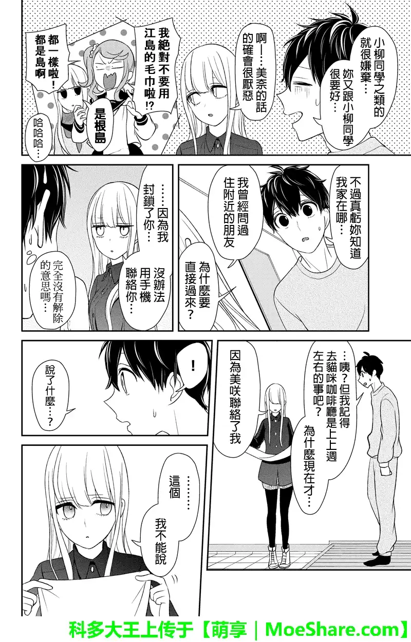 《恋爱禁止的世界》第108话 第7页