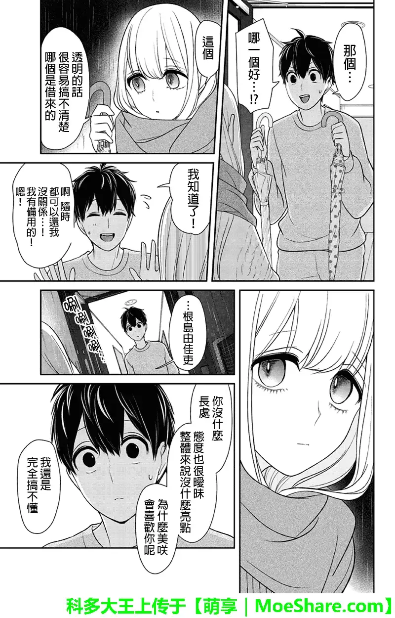 《恋爱禁止的世界》第109话 第5页