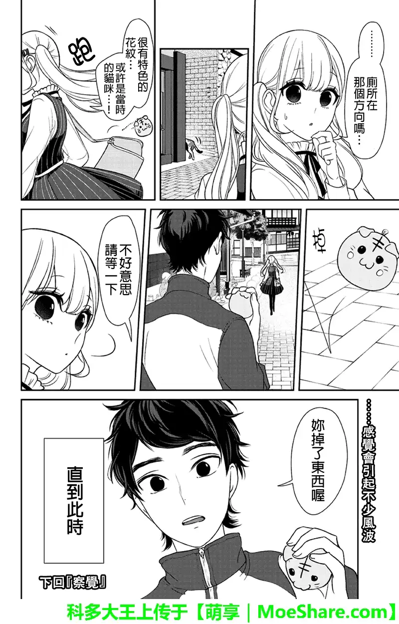 《恋爱禁止的世界》第110话 第7页