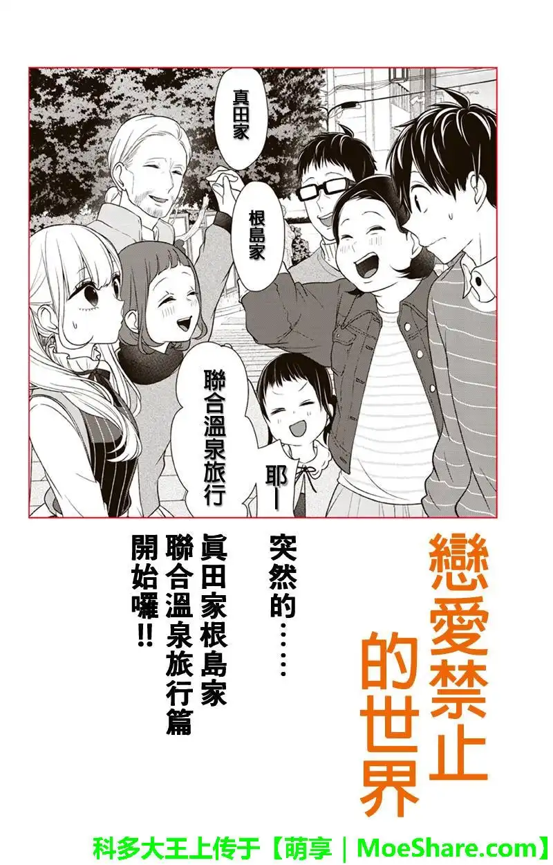 《恋爱禁止的世界》第110话 第1页