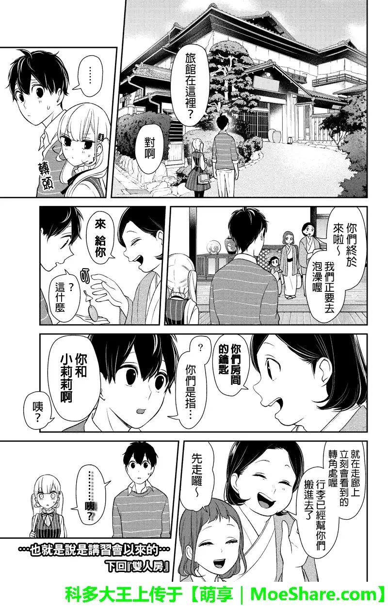 《恋爱禁止的世界》第111话 第10页