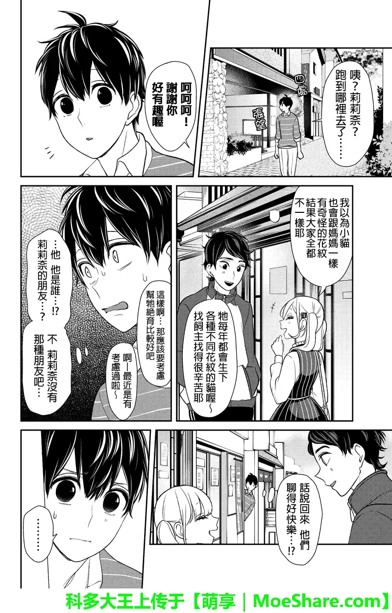 《恋爱禁止的世界》第111话 第3页