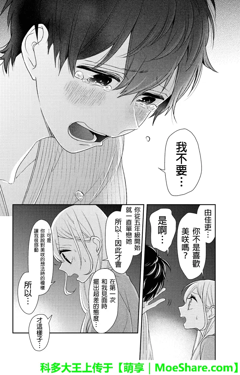 《恋爱禁止的世界》第116话 第3页