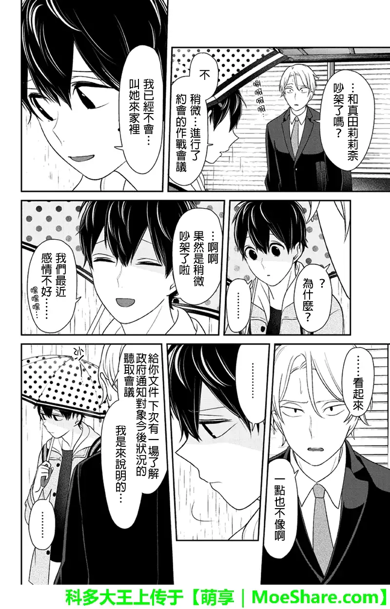 《恋爱禁止的世界》第119话 第5页