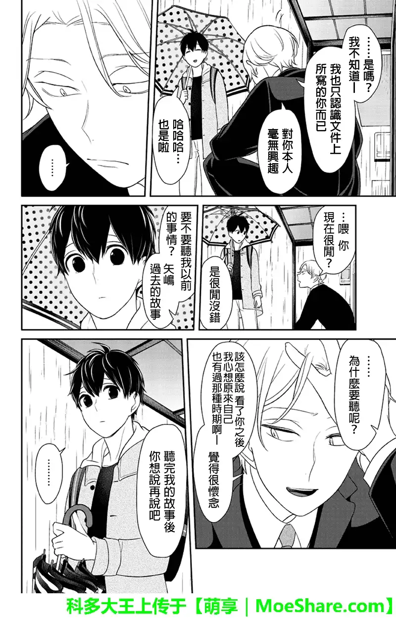 《恋爱禁止的世界》第119话 第7页