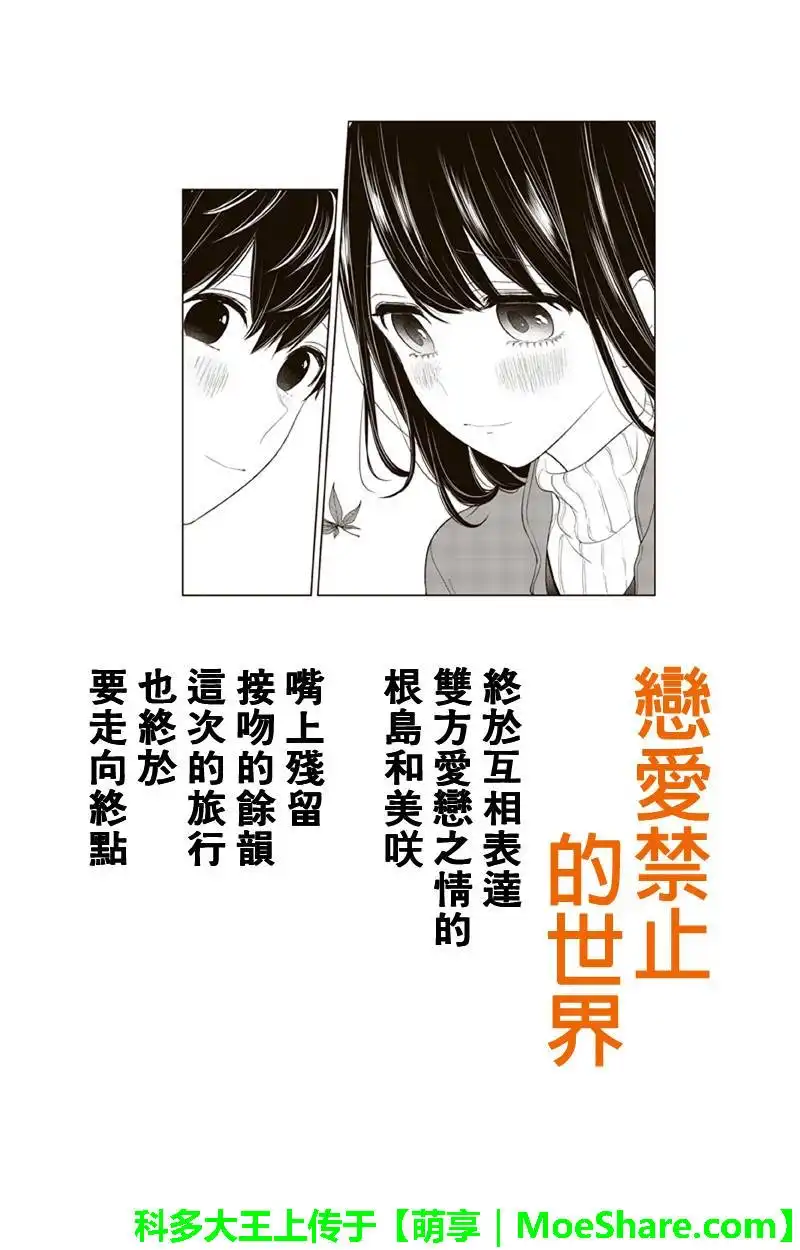 《恋爱禁止的世界》第130话 第1页