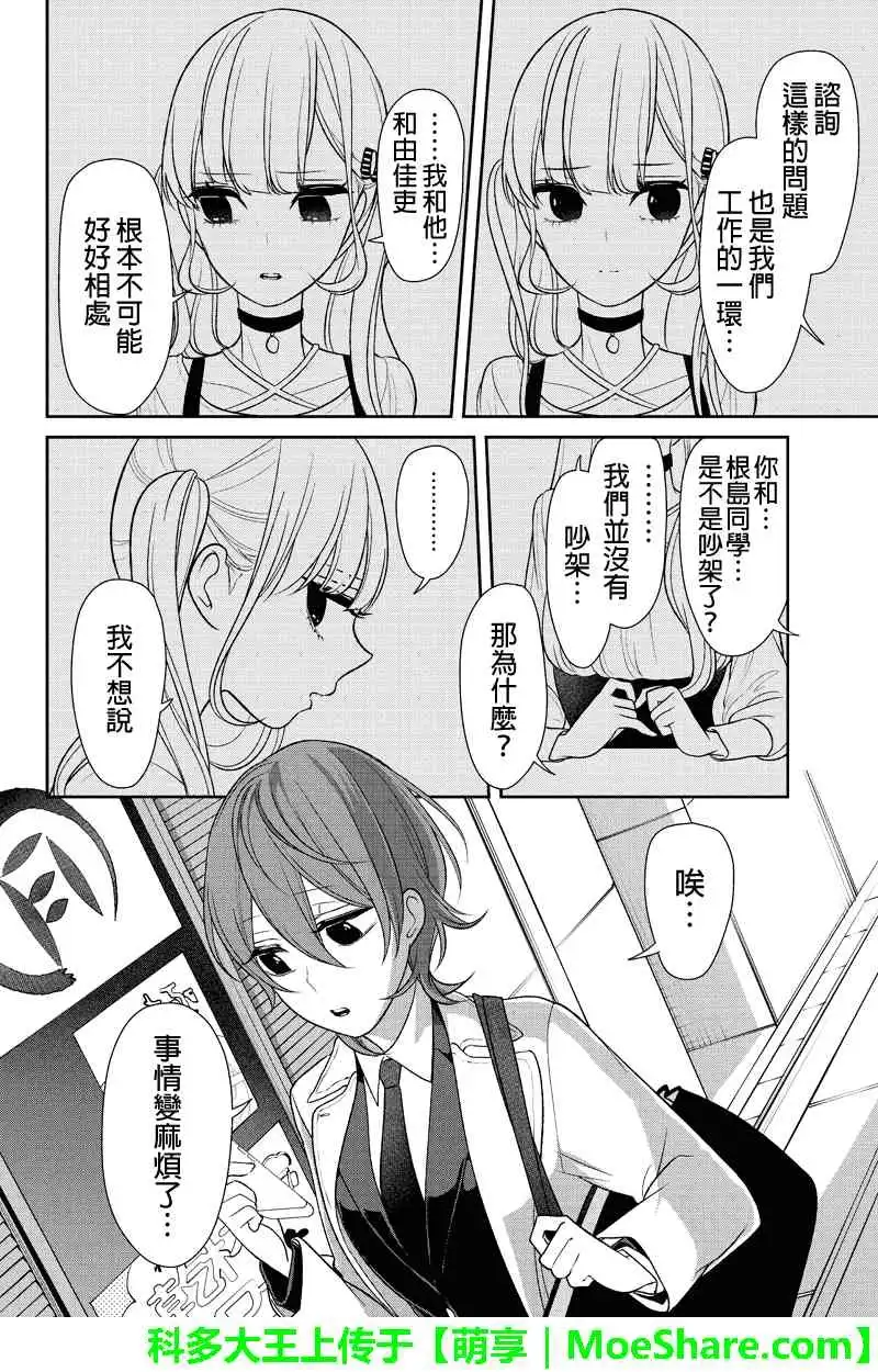 《恋爱禁止的世界》第145话 第7页