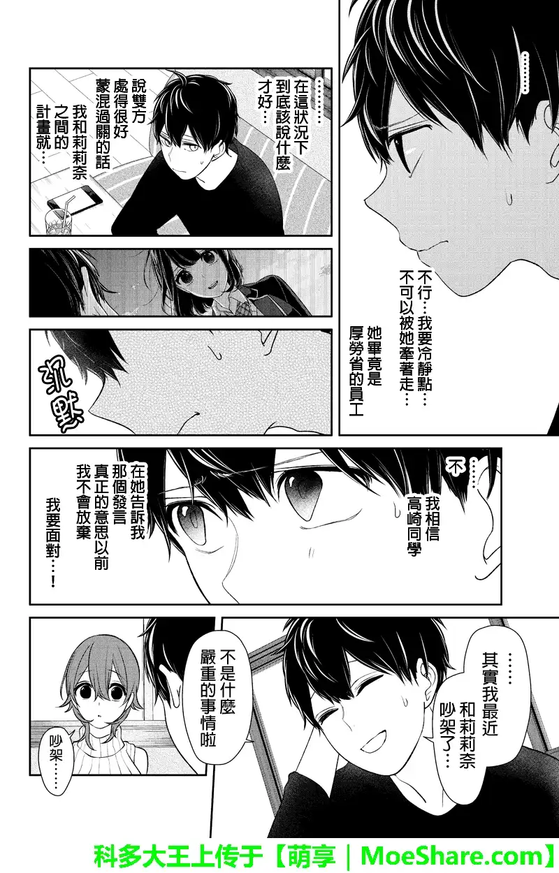 《恋爱禁止的世界》第152话 第5页