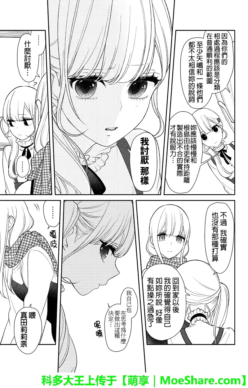 《恋爱禁止的世界》第153话 第4页