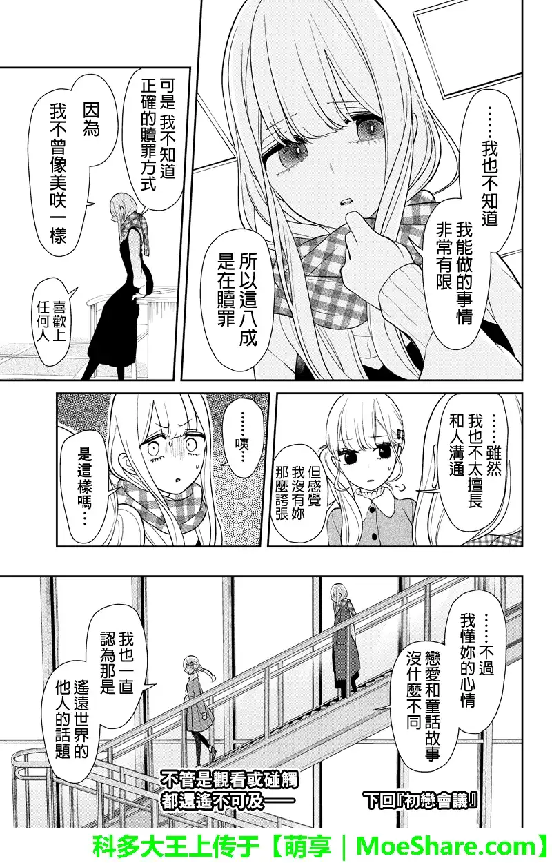 《恋爱禁止的世界》第153话 第8页