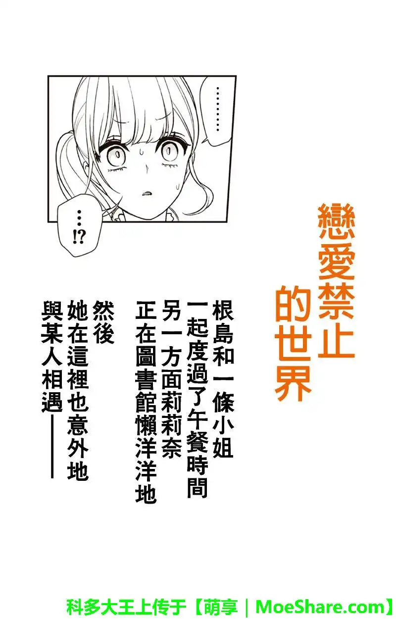 《恋爱禁止的世界》第153话 第1页