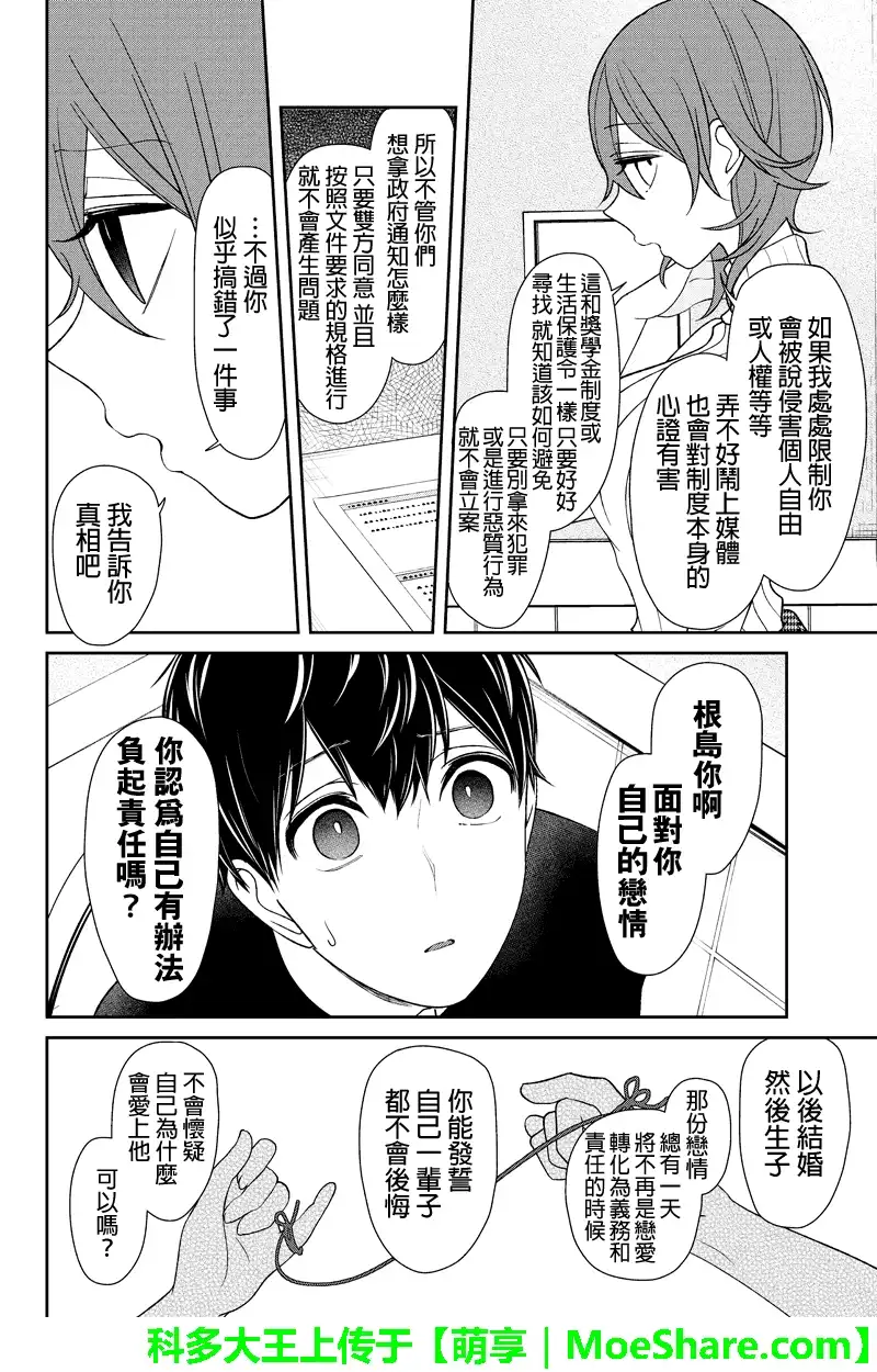 《恋爱禁止的世界》第156话 第7页