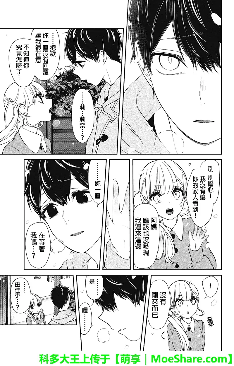 《恋爱禁止的世界》第157话 第14页