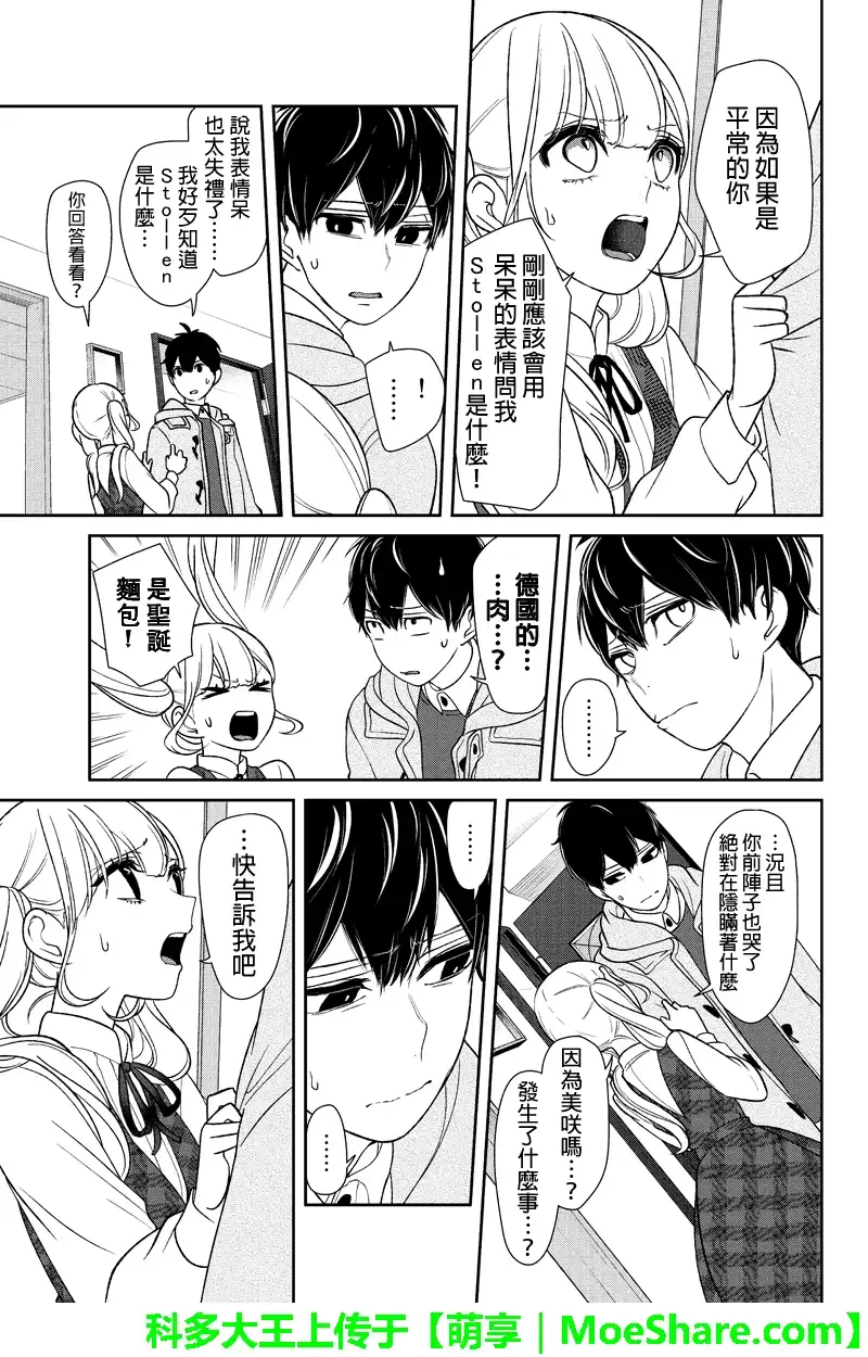 《恋爱禁止的世界》第160话 第5页