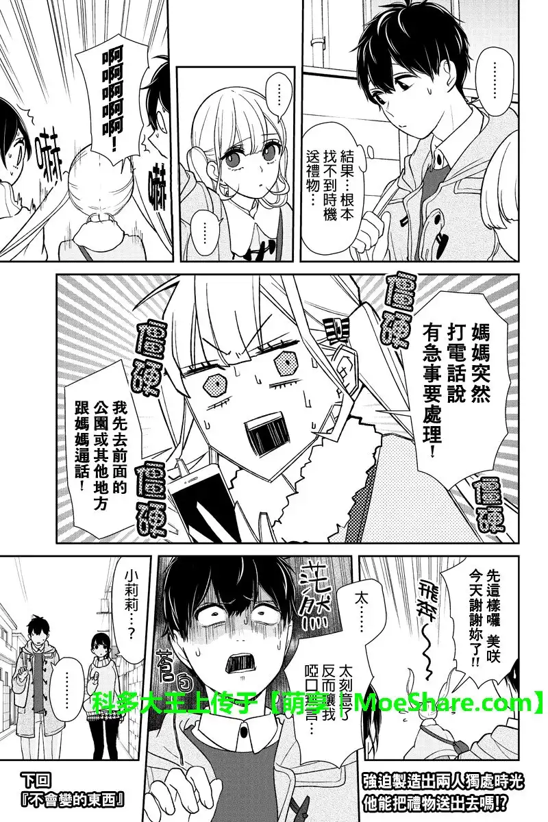 《恋爱禁止的世界》第168话 第8页