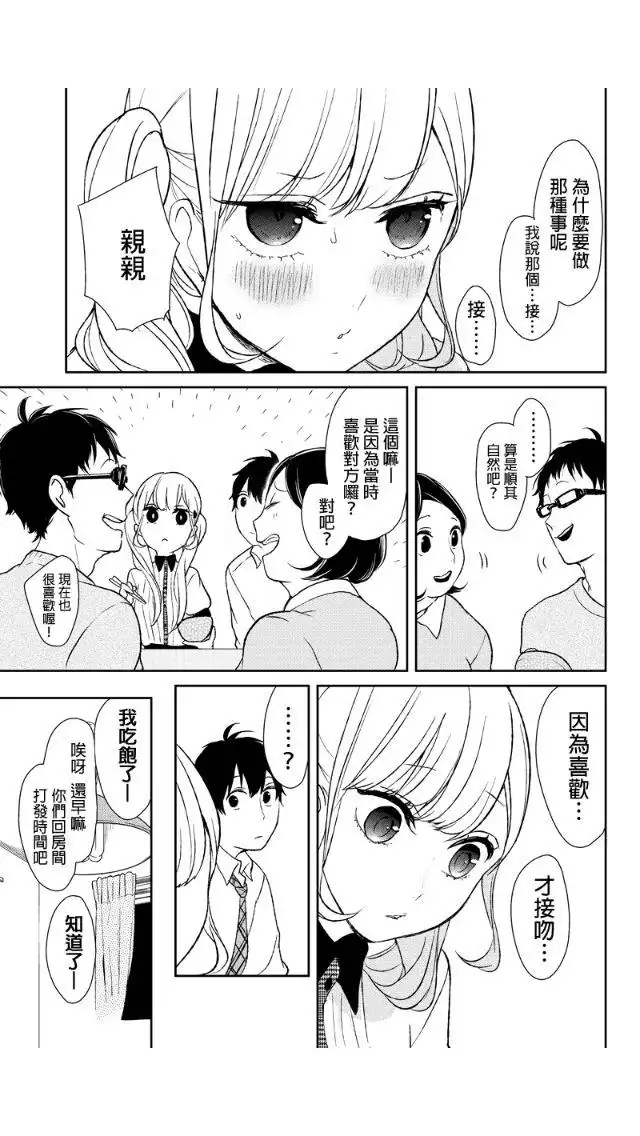 《恋爱禁止的世界》第17话 第4页