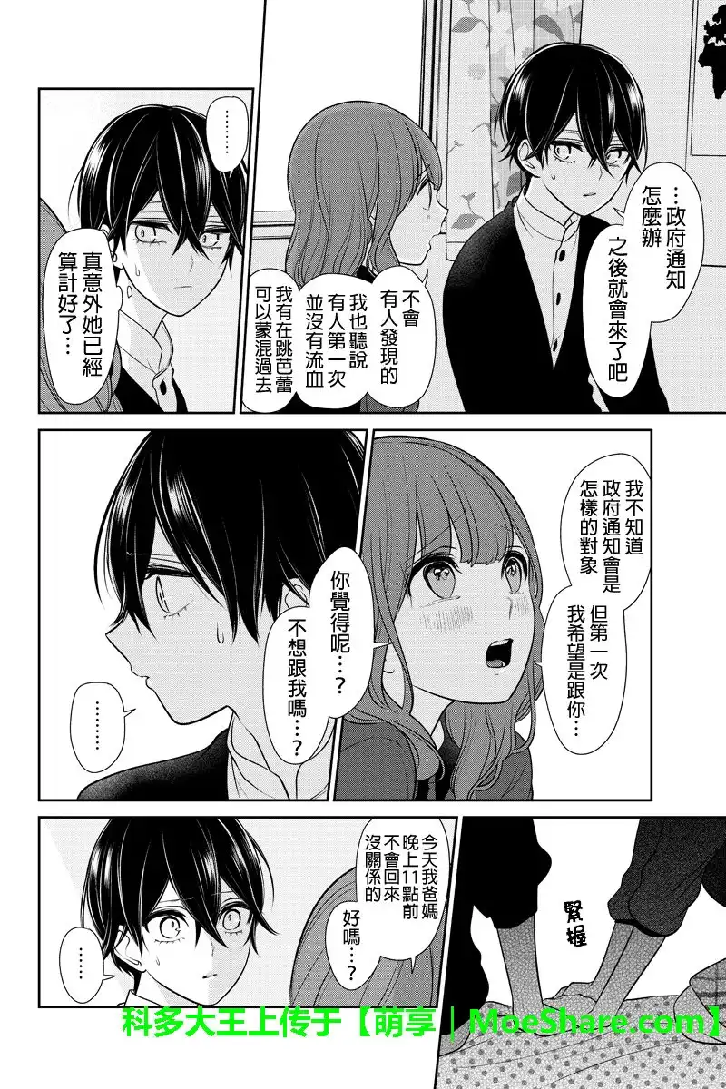《恋爱禁止的世界》第187话 第5页