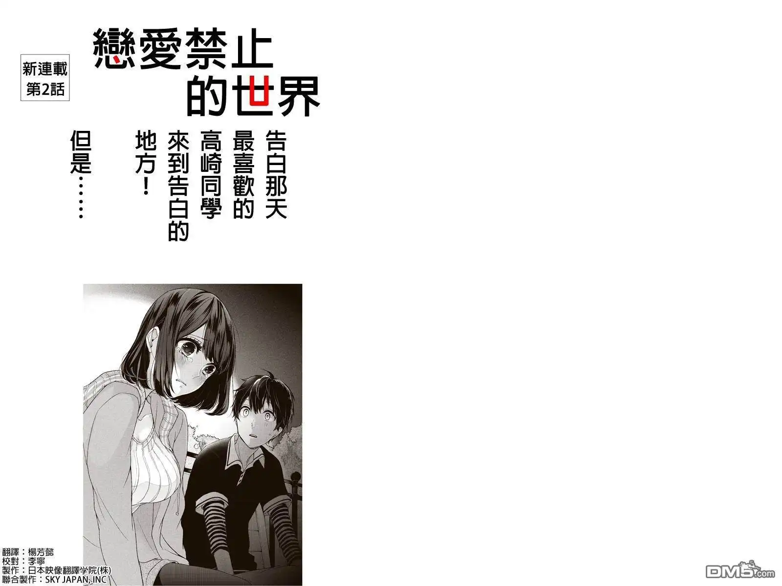 《恋爱禁止的世界》第2话 第1页
